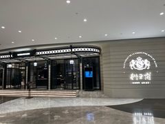 门面-狮王府淮扬菜(万象城店)