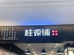 门面-桂桂茶(滨江百联店)