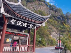 -神农架香溪源景区