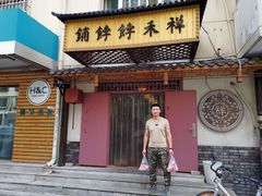 门面-祥禾饽饽铺·中式糕点(天津河东美福园店)