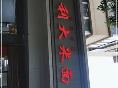 门面-薛昌利大米面皮(南关正街店)