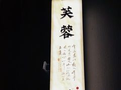 -伙靠·江浙菜(田林路店)