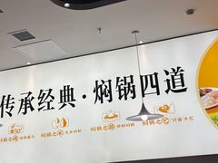 -黄记煌三汁焖锅(民乐园万达店)