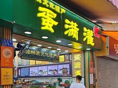 -蛋满灌·非遗手工灌蛋(龙头路店)