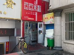 -玲玲米粉·新疆现炒米粉(大十字总店)