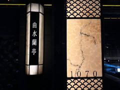 -曲水兰亭(北京四惠店)
