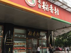 门面-北京稻香村(第三店)