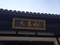 -上海佘山国家森林公园天马山园