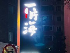 -日进一片海.生腌海鲜火锅.宵夜烧烤(三里屯总店)