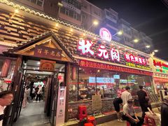 -状元阁烧烤(新华路总店)