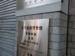 -沈阳金融博物馆