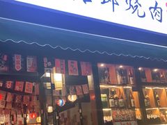 门面-炭治郎烧肉(滨江和城店)