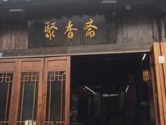 门面-聚香斋(东关街店)