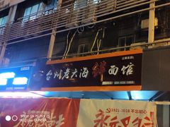 -台州老六海鲜面馆(上南总店)