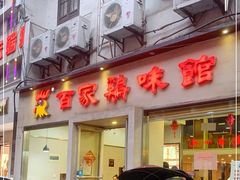 门面-百家鸡味馆(清泰店)