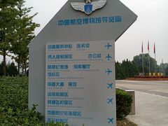 -中国航空博物馆