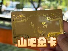 -北京水岸山吧度假村(雁栖镇店)
