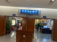 -市民中心-餐厅
