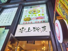-安上粉皮.非遗手工小吃(骑龙巷店)