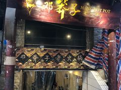 门面-邓莽子老火锅(鲁祖庙店)
