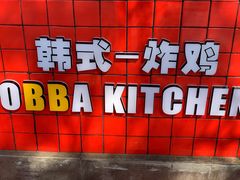 门面-obba kitchen(宽厚里总店)