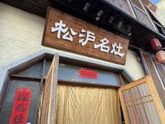 -松沪名灶·豆浆鱼头·新上海菜(飞航吾悦广场店)