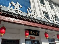 -良师门滨海人家·海鲜·家常菜(滨海城店)