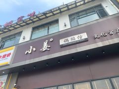 门面-小姜锅贴(凤凰街店)