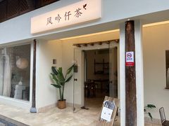 -风吟仟茶(河街店)