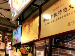 -钢管厂歆瑞源油卤串串香(春熙路太古里店)