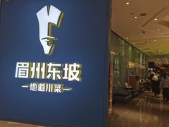 -眉州东坡(清河万象汇店)