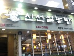 -神仙雪浓汤(明洞店)