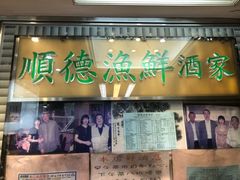 -顺德渔鲜酒家