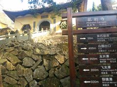 -花岩国家森林公园