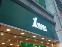 门面-1点点(东门电玩城店)