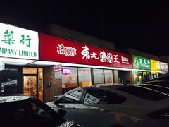 -杨师傅东北烧烤王