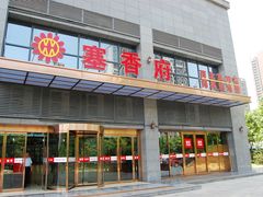 -塞上府(西安店)
