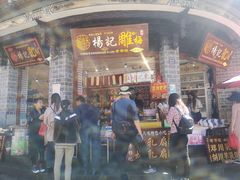 门面-杨记乳扇·雕梅