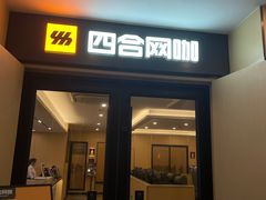 -四合网咖(宁波钱湖天地店)
