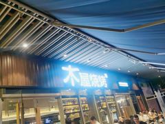 -木屋烧烤(坂田天安云谷店)