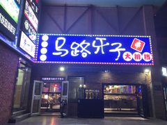 -马路牙子烧烤音乐酒馆(望京店)