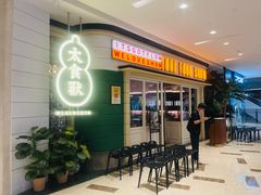 -太食獸泰式茶餐厅(济南万象城店)