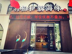 门面-将相和·海鲜蒸饺大连菜