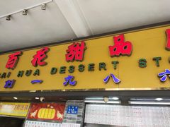 门面-百花传统甜品店(原址店)