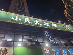 门面-小民大排档(光谷店)
