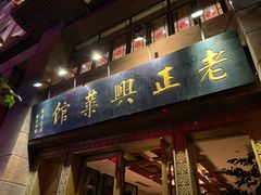 门面-老正兴菜馆(福州路店)