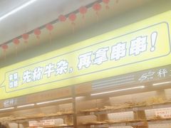 -李记称盘牛杂串串(广厦店)