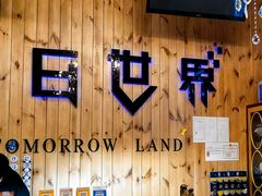 -明日世界密室轰趴·剧本桌游·箭馆团建(国贸店)