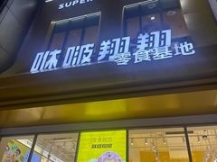 -咻啵翔翔零食基地(万达广场店)