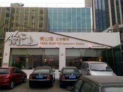 -衡山汇·高级粤菜(霄云路店)